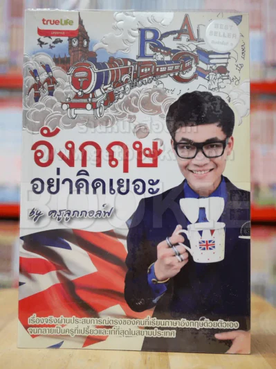 อังกฤษอย่าคิดเยอะ By ครูลูกกอล์ฟ รูปที่ 1