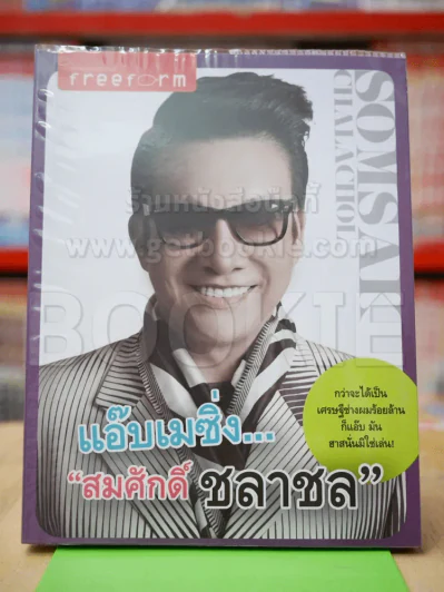 แอ๊บเมซิ่ง สมศักดิ์ ชลาชล รูปที่ 1