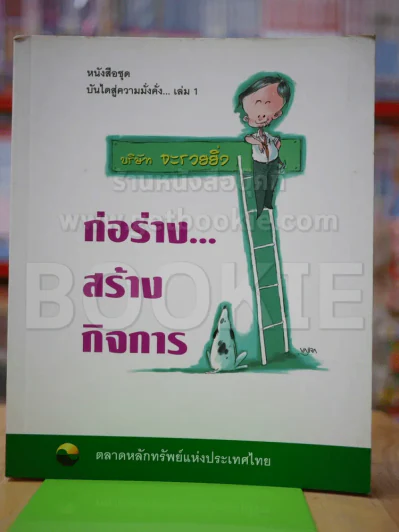 ก่อร่าง สร้างกิจการ บริษัทจะรวยยิ่ง รูปที่ 1