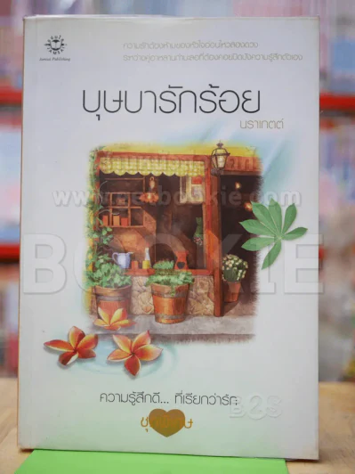 บุษบารักร้อย รูปที่ 1