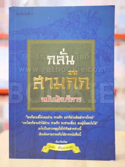 กลั่นสามก๊ก ฉบับนักบริหาร รูปที่ 1