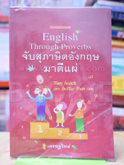 English Through Proverbs จับสุภาษิตอังกฤษมาตีแผ่ รูปที่ 1