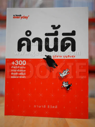คำนี้ดี รูปที่ 1