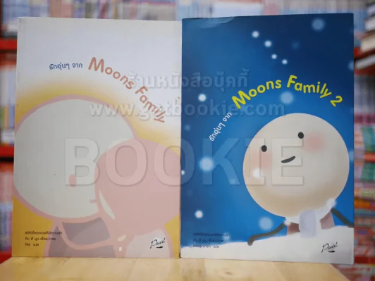 รักอุ่นๆ จาก Moons Family เล่ม 1-2 รูปที่ 1