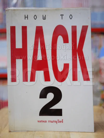 How To Hack 2 รูปที่ 1