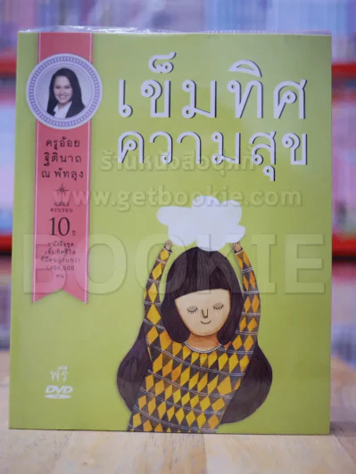 เข็มทิศความสุข รูปที่ 1