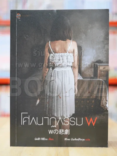 โศกนาฏกรรม W - นัทซึกิ ชิซึโกะ รูปที่ 1
