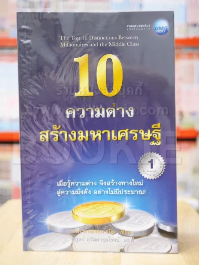10 ความต่างสร้างมหาเศรษฐี รูปที่ 1