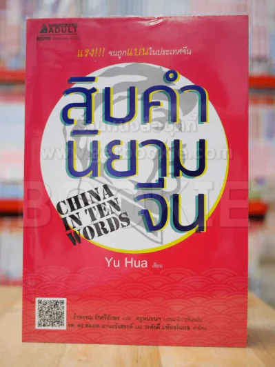 สิบคำนิยามจีน China In Ten Words รูปที่ 1