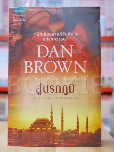 Inferno สู่นรกภูมิ รูปที่ 1