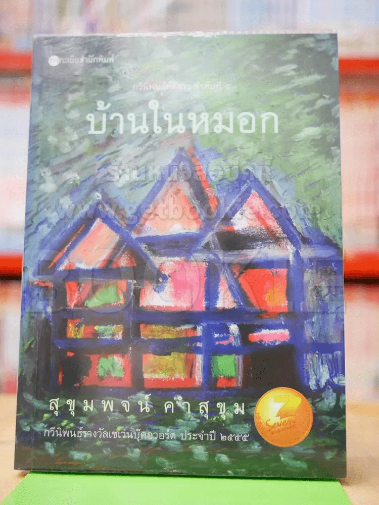 บ้านในหมอก - สุขุมพจน์ รูปที่ 1