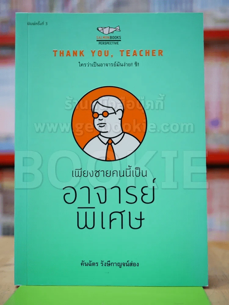 เพียงชายคนนี้เป็นอาจารย์พิเศษ รูปที่ 1
