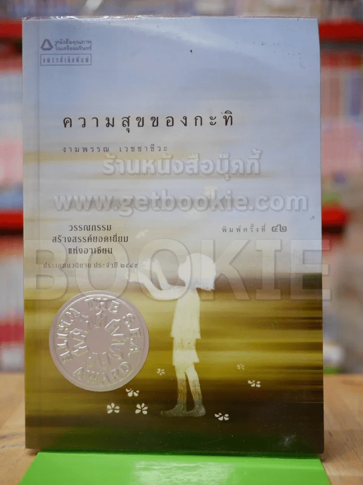ความสุขของกะทิ รูปที่ 1