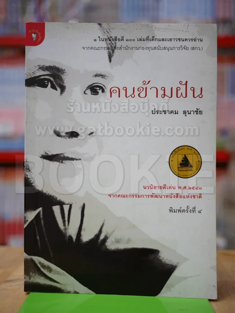 คนข้ามฝัน รูปที่ 1