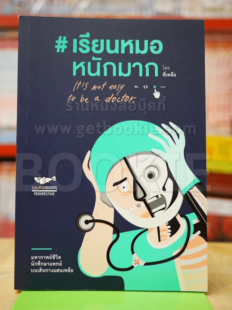เรียนหมอหนักมาก รูปที่ 1