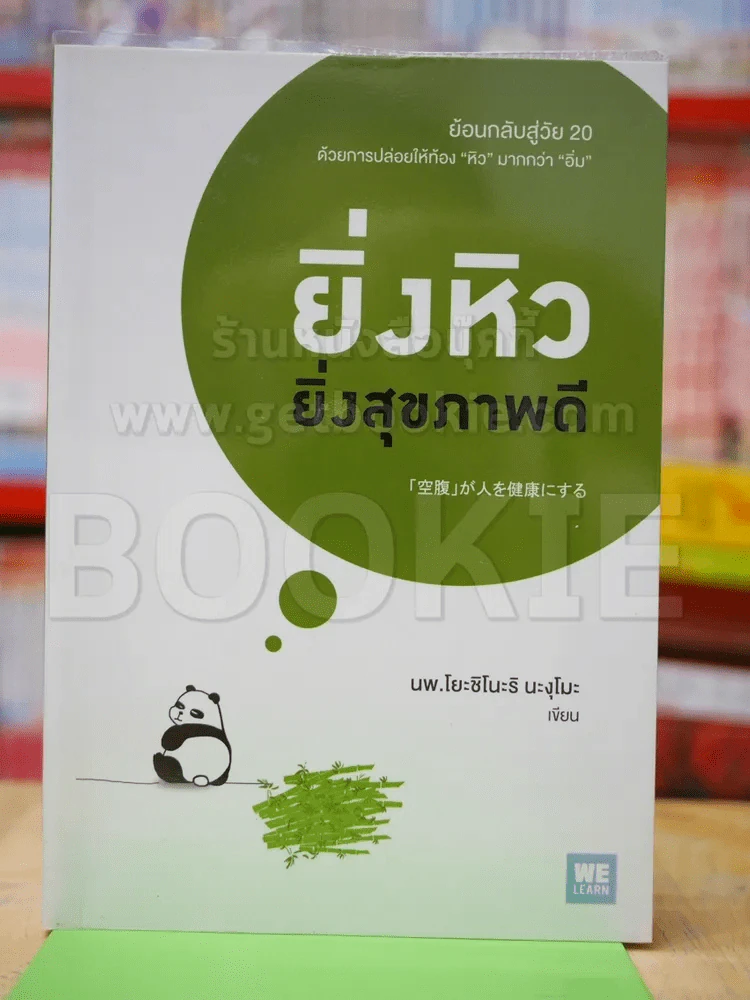 ยิ่งหิวยิ่งสุขภาพดี รูปที่ 1