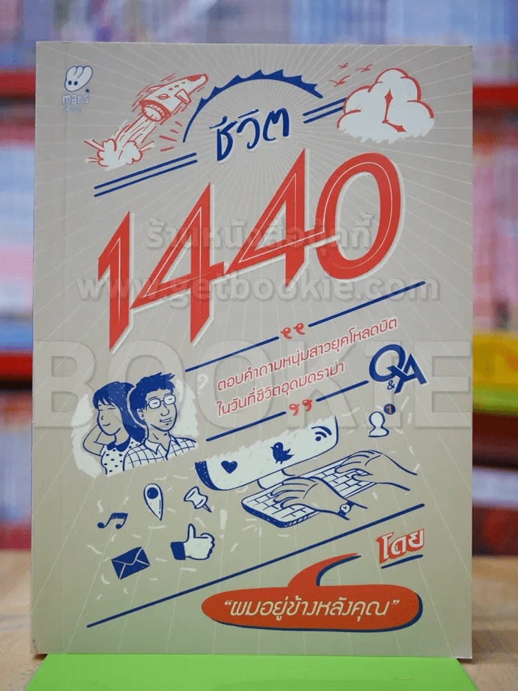 ชีวิต 1440 รูปที่ 1