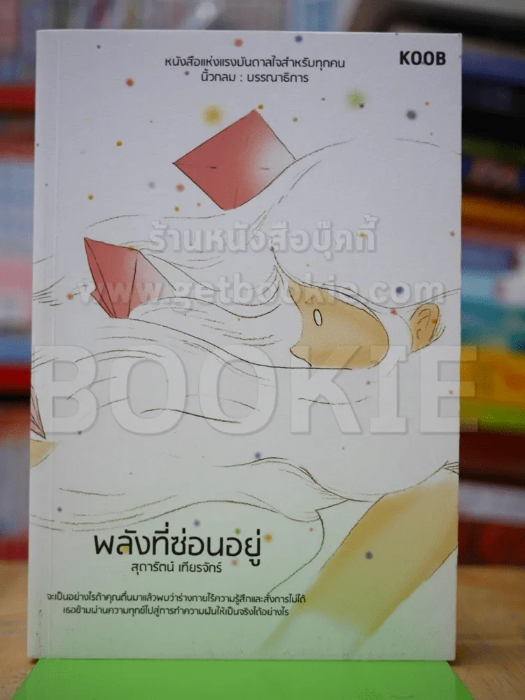 พลังที่ซ่อนอยู่ - สุดารัตน์ รูปที่ 1