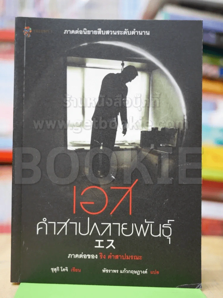 เอส คำสาปกลายพันธุ์ รูปที่ 1