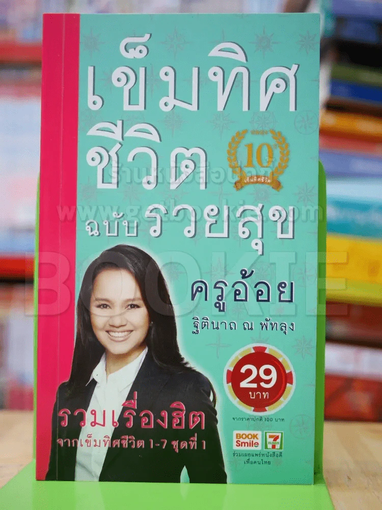 เข็มทิศชีวิตฉบับรวยสุข รูปที่ 1