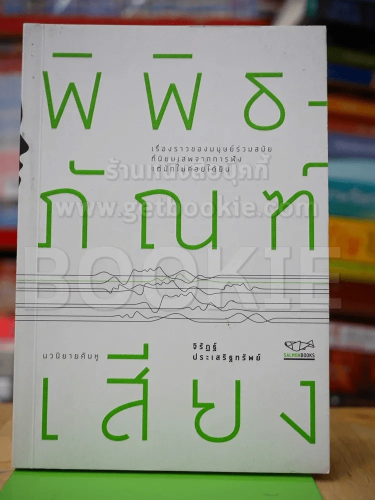 พิพิธภัณฑ์เสียง รูปที่ 1