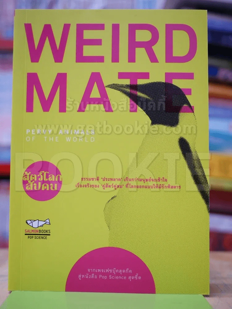 Weird Mate สัตว์โลกสัปดน รูปที่ 1
