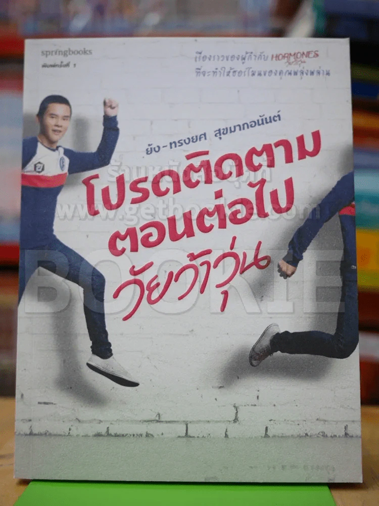 โปรดติดตามตอนต่อไป วัยว้าวุ่น รูปที่ 1
