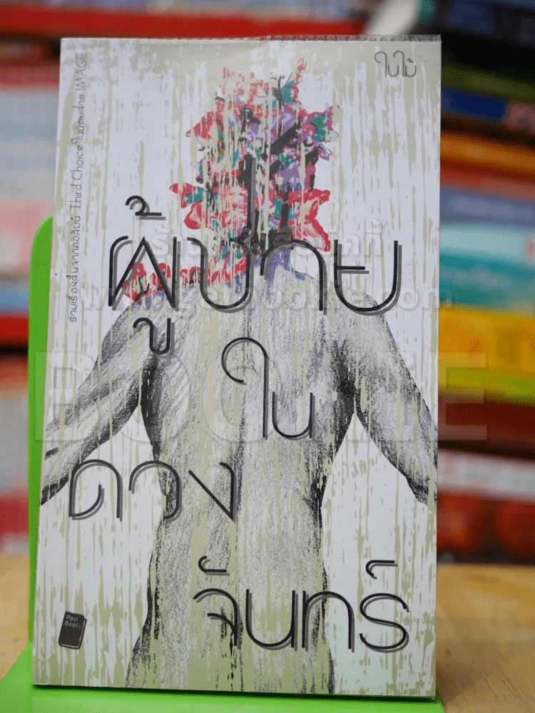 ผู้ชายในดวงจันทร์ - ใบไม้ รูปที่ 1