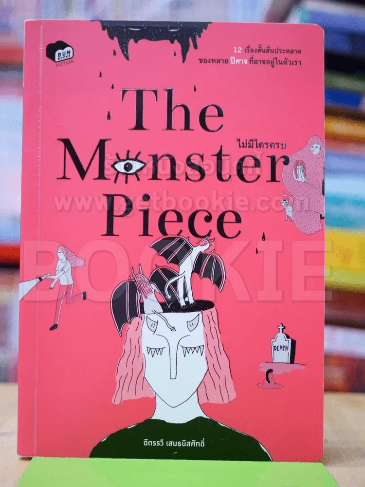 The Monster Piece ไม่มีใครครบ รูปที่ 1