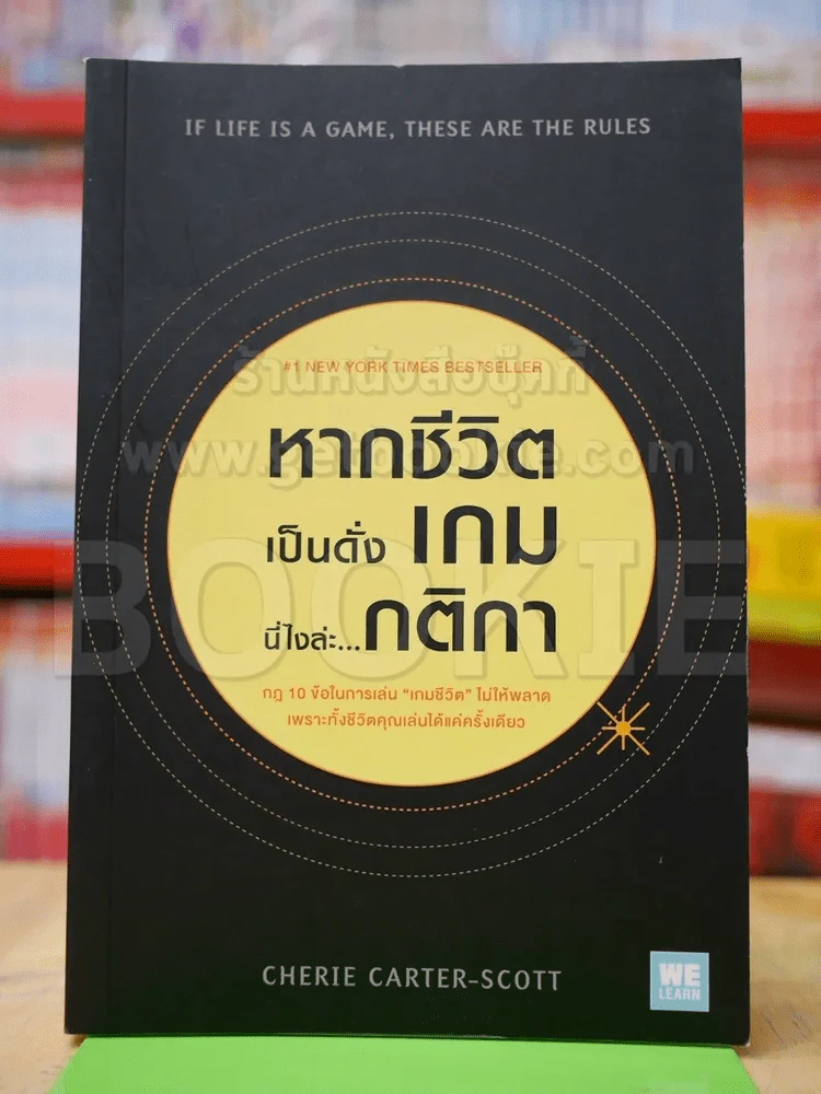 หากชีวิตเป็นดั่งเกม นี่ไงล่ะกติกา รูปที่ 1