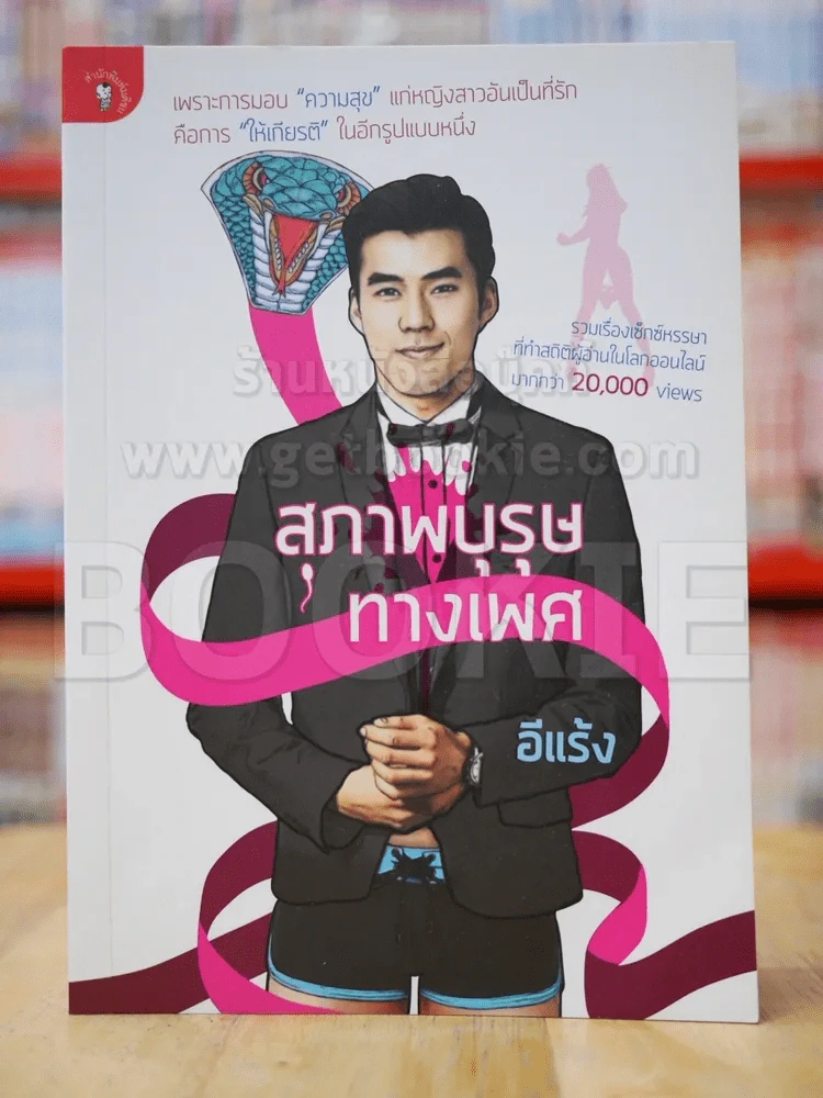 สุภาพบุรุษทางเพศ รูปที่ 1