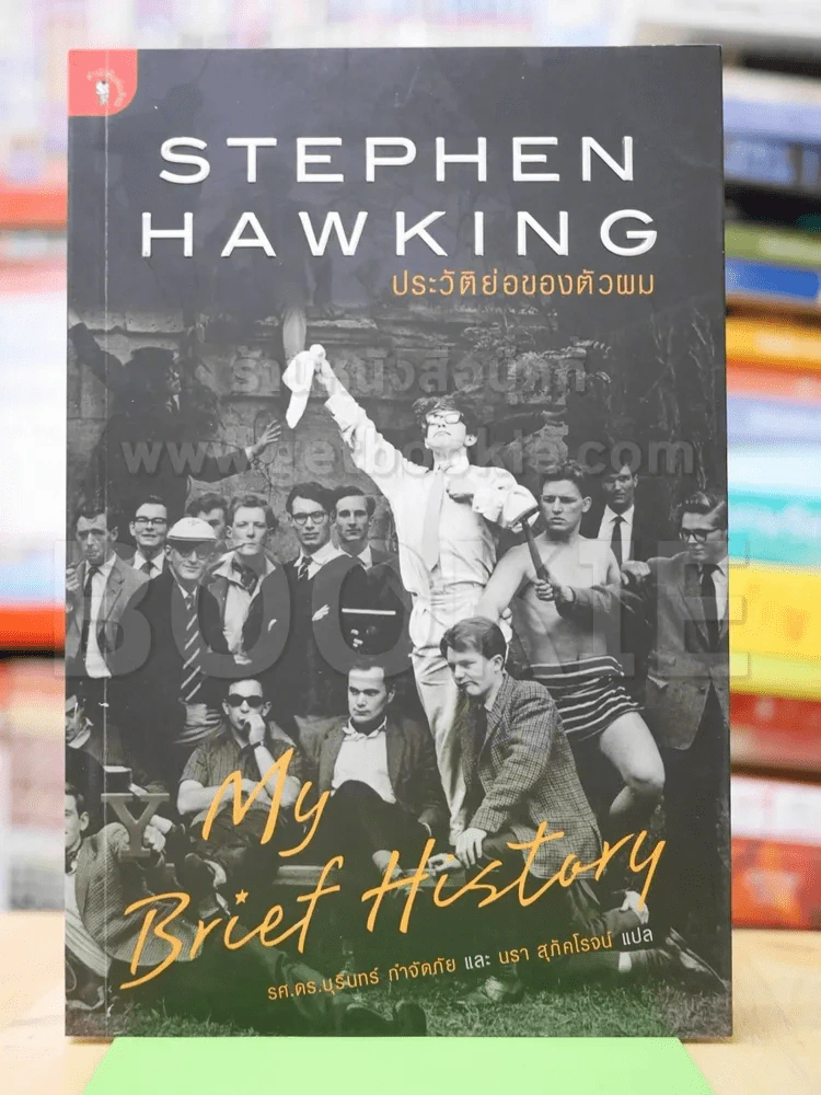 Stephen Hawking ประวัติย่อของตัวผม My Brief History รูปที่ 1