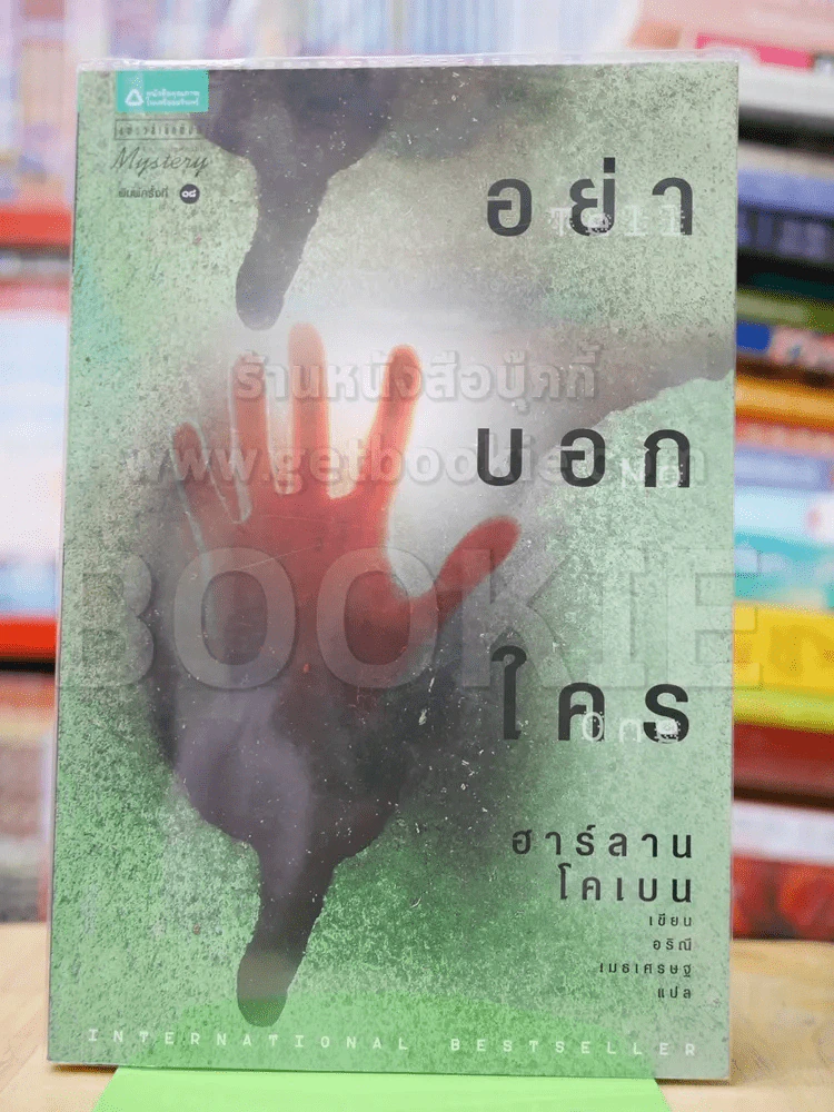 อย่าบอกใคร Tell No One รูปที่ 1