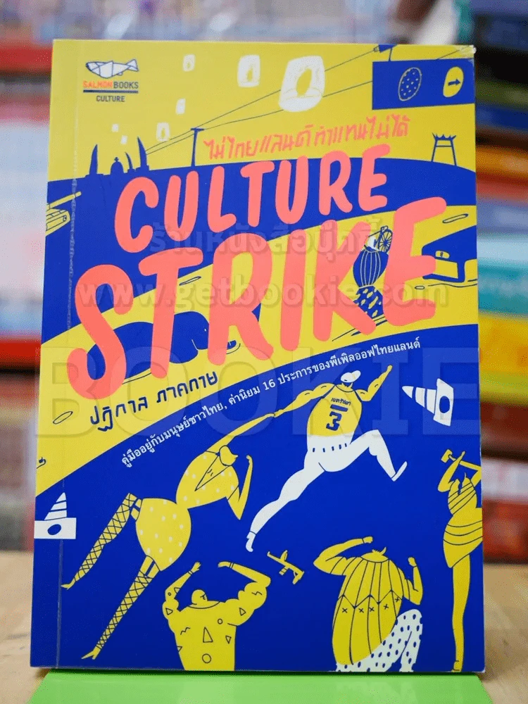 ไม่ไทยแลนด์ทำแทนไม่ได้ Culture Strike รูปที่ 1