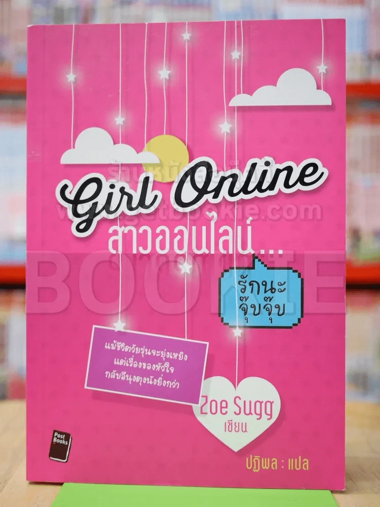Girl Online สาวออนไลน์ รักนะจุ๊บจุ๊บ รูปที่ 1