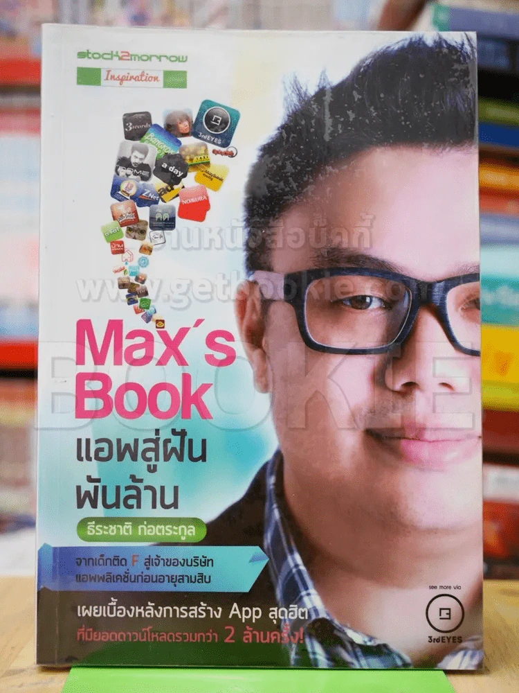 Max's Book แอพสู่ฝันพันล้าน รูปที่ 1