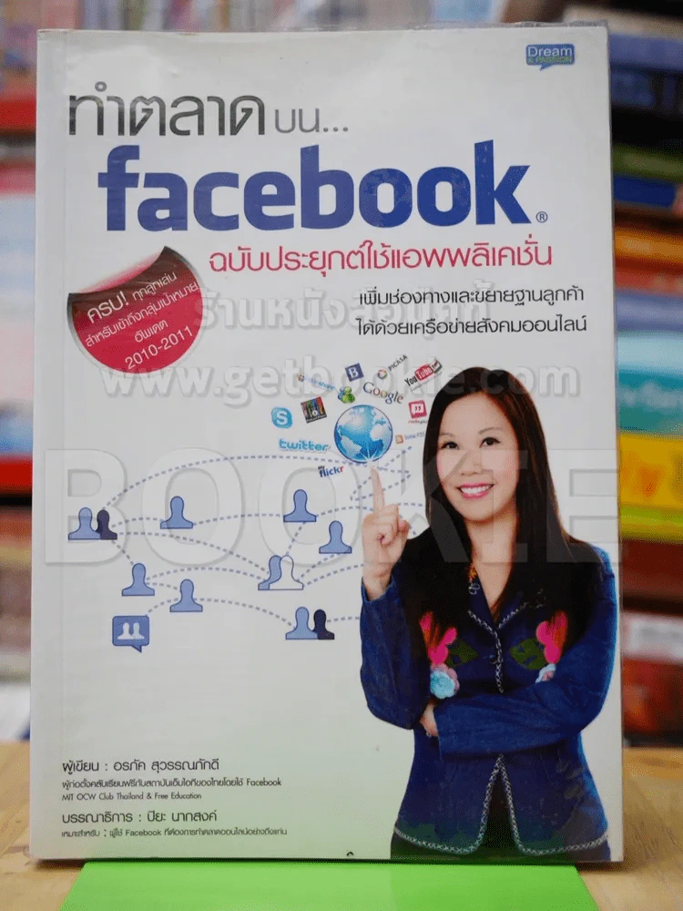 ทำตลาดบน facebook ฉบับประยุกต์ใช้แอพพลิเคชั่น รูปที่ 1