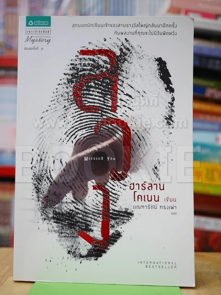 ลวง Missing You - ฮาร์ลาน โคเบน รูปที่ 1