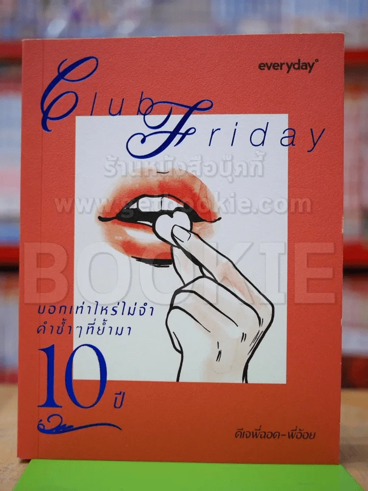 Club Friday บอกเท่าไหร่ไม่จำ คำซ้ำๆที่ย้ำมา 10 ปี รูปที่ 1