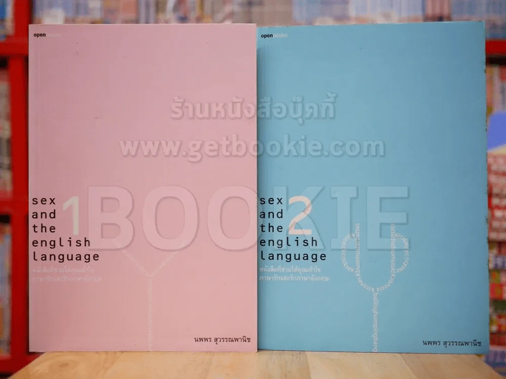 Sex and the english language เล่ม 1-2 รูปที่ 1