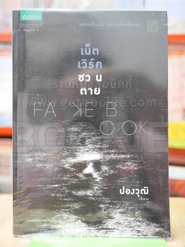 Fake Book เน็ตเวิร์คชวนตาย รูปที่ 1