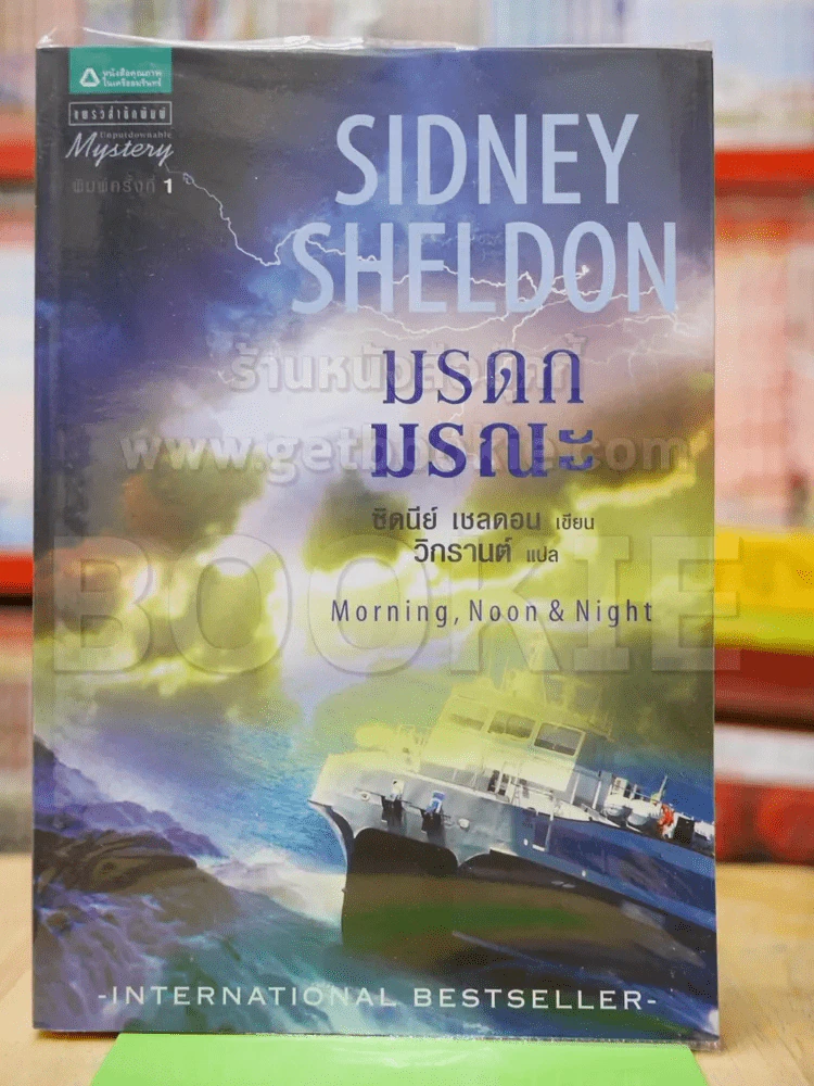 มรดกมรณะ Sidney Sheldon รูปที่ 1