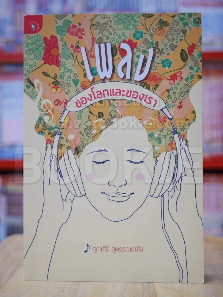 เพลงของโลกและของเรา รูปที่ 1