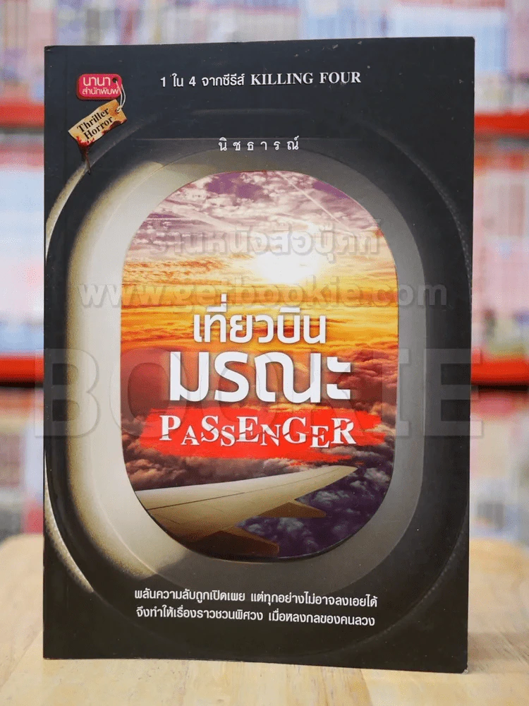 เที่ยวบินมรณะ Passenger (Killing Four) รูปที่ 1
