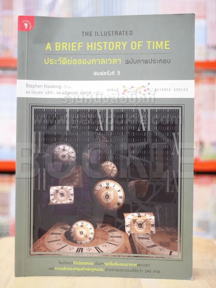 ประวัติย่อของกาลเวลา ฉบับภาพประกอบ A Brief History Of Time รูปที่ 1
