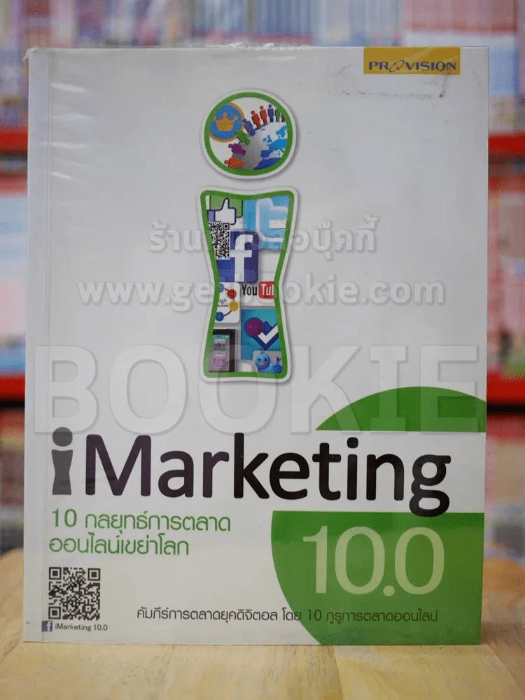 iMaketing 10.0 10 กลยุทธ์การตลาดออนไลน์เขย่าโลก รูปที่ 1