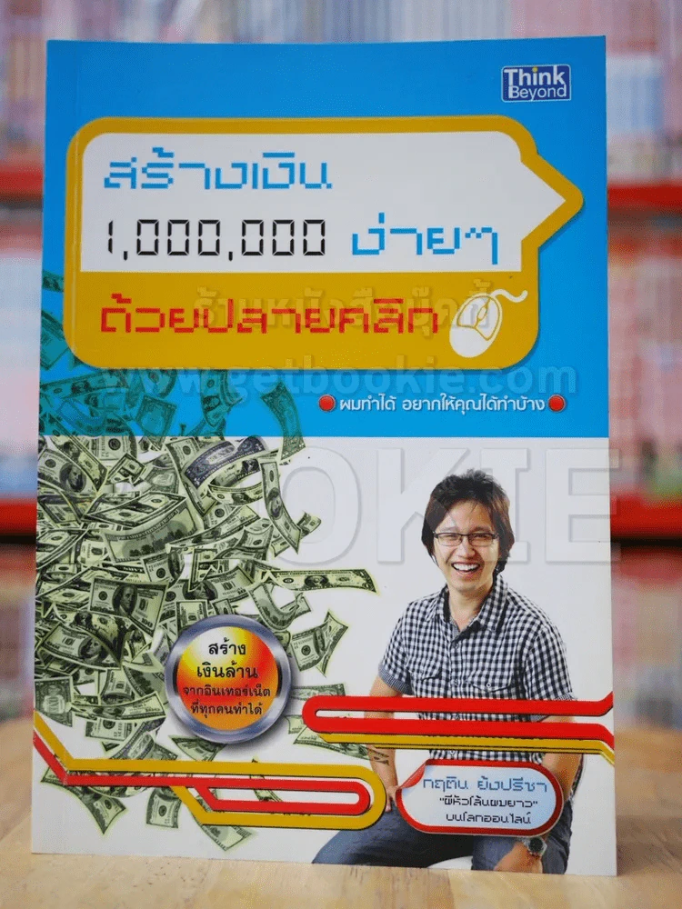 สร้างเงิน 1,000,000 ง่ายๆด้วยปลายคลิก รูปที่ 1