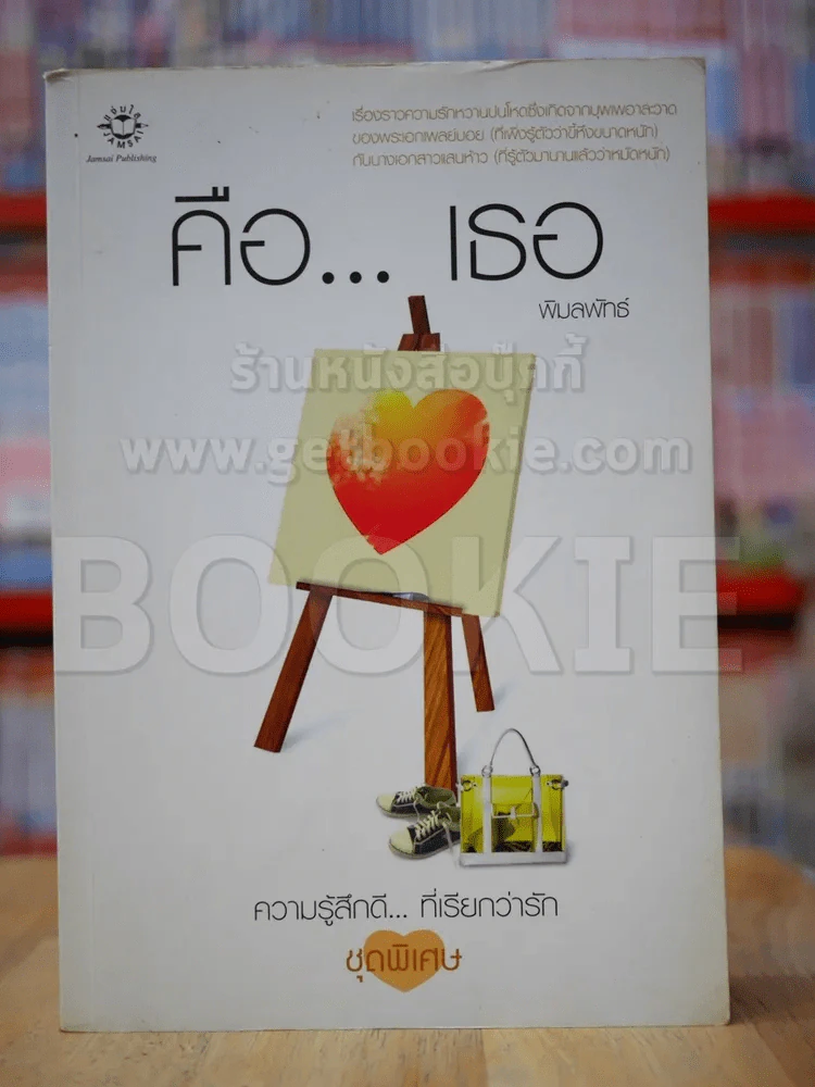 คือ...เธอ รูปที่ 1