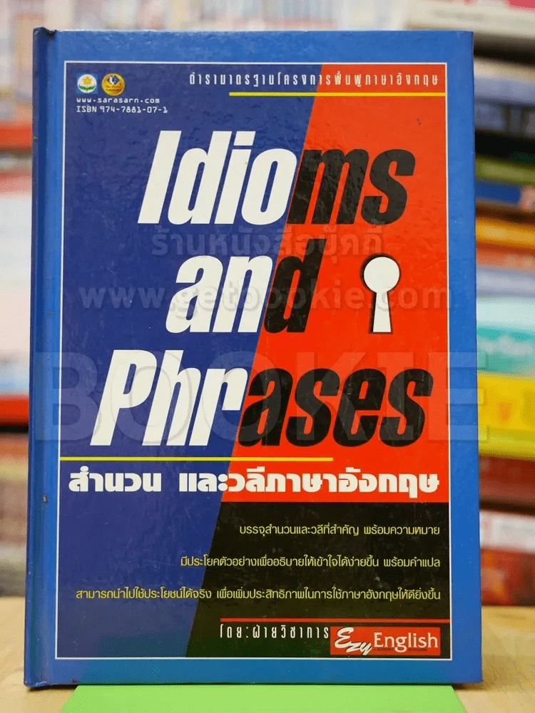 Idioms and Phrases สำนวน และวลีภาษาอังกฤษ (ปกแข็ง) รูปที่ 1