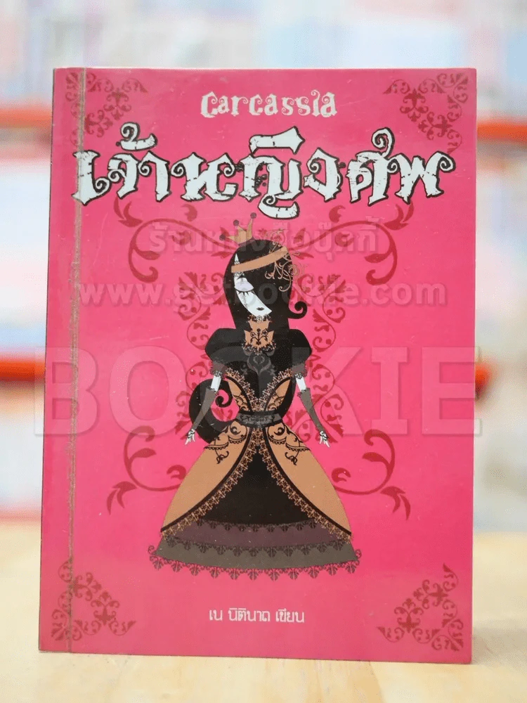 เจ้าหญิงศพ รูปที่ 1